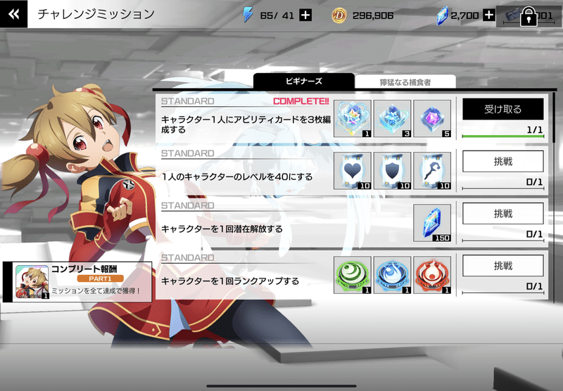 チャレンジミッションをクリアするメリット