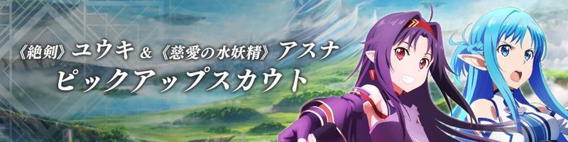 【SAOVS】「ユウキ・アスナ」ガチャは引くべき？【ヴァリアントショウダウン】