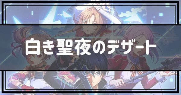 白き聖夜のデザート