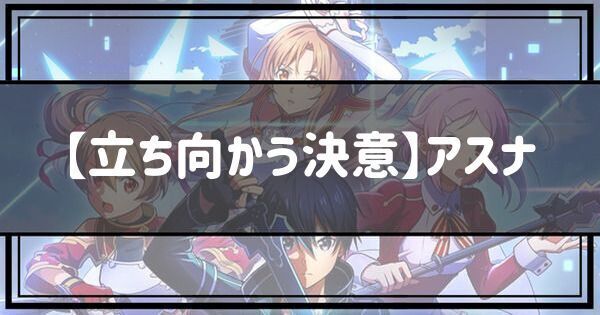 【立ち向かう決意】アスナ