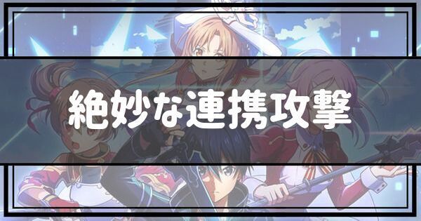 絶妙な連携攻撃