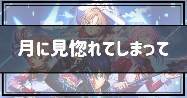 月に見惚れてしまって