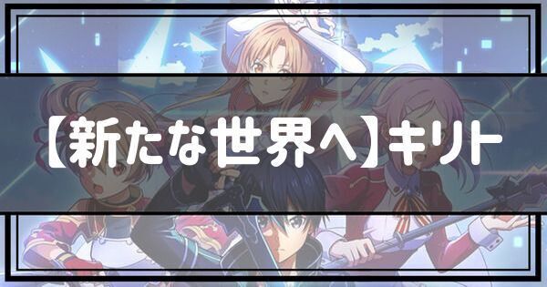 【新たな世界へ】キリト