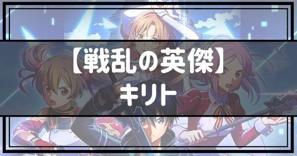 【戦乱の英傑】キリト