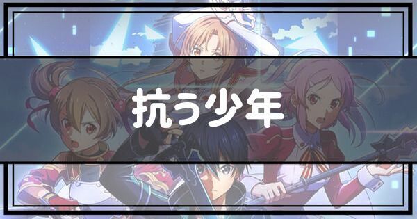抗う少年