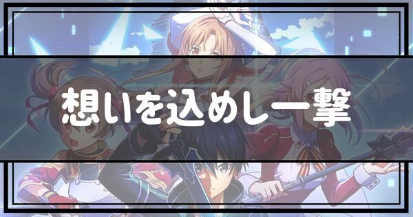 想いを込めし一撃