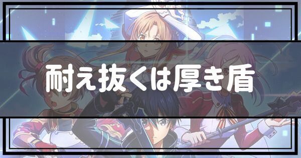 耐え抜くは厚き盾