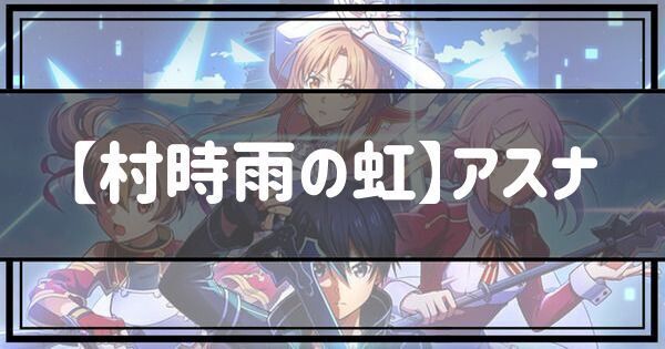 【村時雨の虹】アスナ
