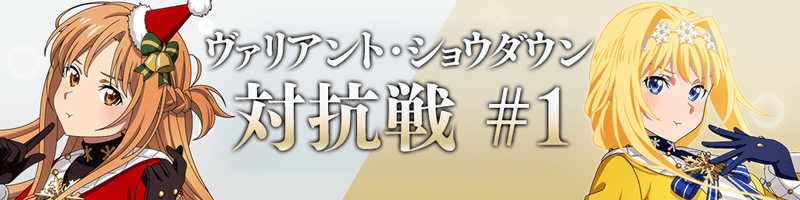 【SAOVS】クリスマス「アスナ・アリス」はどっちを交換するべき？｜イベント配布【ヴァリアントショウダウン】