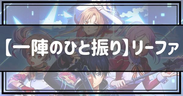 【一陣のひと振り】リーファ