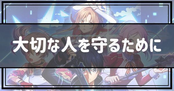 大切な人を守るために