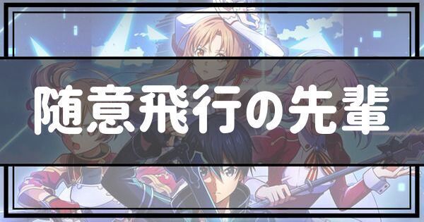 随意飛行の先輩