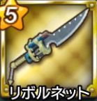 リボルネット