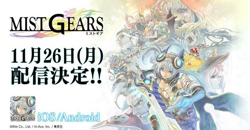 ミストギアの配信日