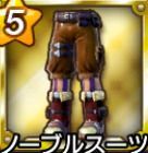 ノーブルスーツ・下