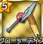 グローリーデイズ