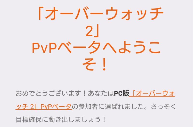 ベータテストに当選