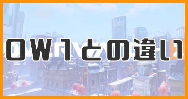OW1との違い