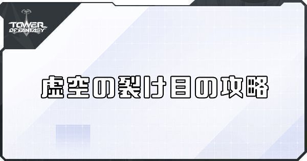 虚空の裂け目の攻略