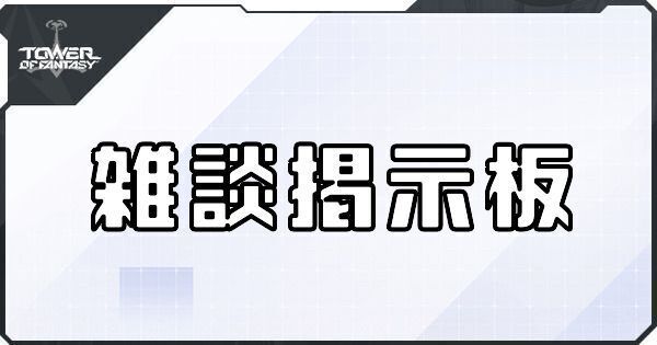 【幻塔】雑談掲示板【Tower of Fantasy】