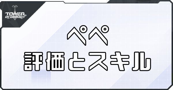  【幻塔】ペペのボリションの評価とスキル【タワーオブファンタジー】