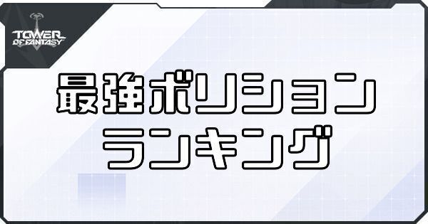 最強ボリションランキング