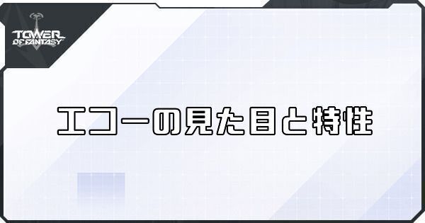 エコーの見た目と特性