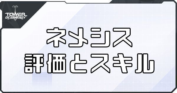 【幻塔】ネメシスのボリションの評価とスキル【タワーオブファンタジー】