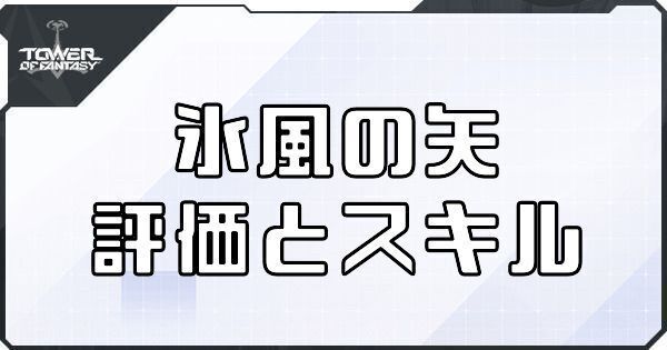 氷風の矢（ツバサ武器）の評価とスキル