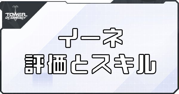 【幻塔】イーネのボリションの評価とスキル【タワーオブファンタジー】