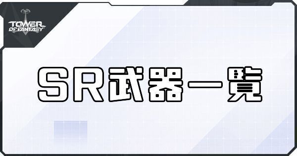 SR武器一覧