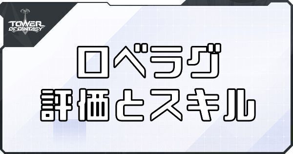 【幻塔】ロベラグのボリションの評価とスキル【タワーオブファンタジー】