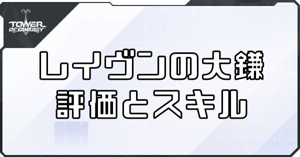 レイヴンの大鎌（KING武器）の評価とスキル