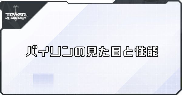 バイリンの見た目と特性
