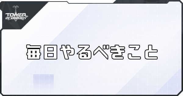 毎日やるべきこと