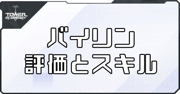 【幻塔】バイリンのボリションの評価とスキル【タワーオブファンタジー】
