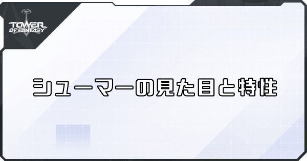 シューマーの見た目と特性