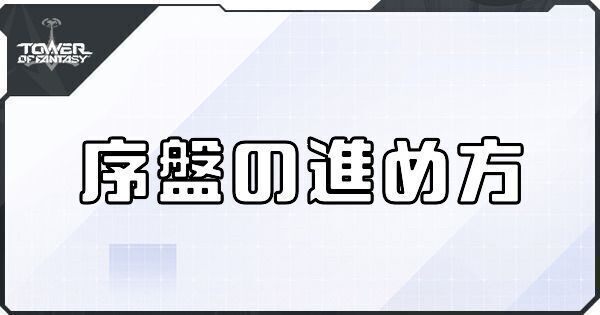 【幻塔】序盤の効率的な進め方|初心者がやること【Tower of Fantasy】