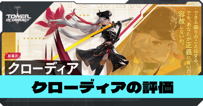【幻塔】クローディアはいつ実装？リーク情報と性能予想