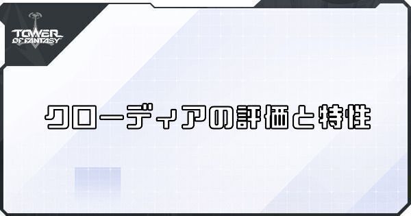 クローディアの評価と特性