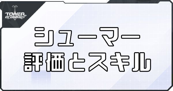 【幻塔】シューマーのボリションの評価とスキル【タワーオブファンタジー】