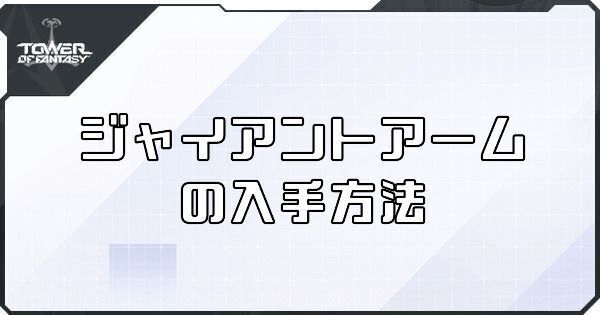 ジャイアントアームの入手方法