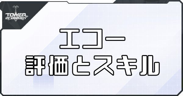 【幻塔】エコーのボリションの評価とスキル【タワーオブファンタジー】