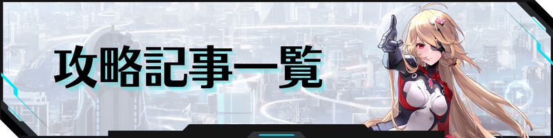 幻塔の攻略記事一覧