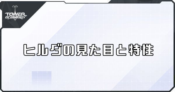 ヒルダの見た目と特性