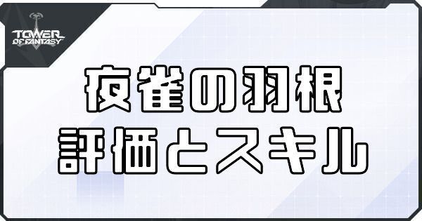 夜雀の羽根（バイリン武器）の評価とスキル