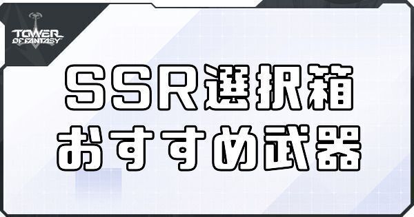 【幻塔】SSR選択箱のおすすめ武器と入手方法【タワーオブファンタジー】