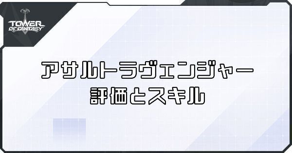 【幻塔】アサルトラヴェンジャーのボリションの評価とスキル【タワーオブファンタジー】