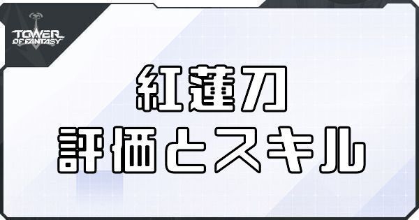 紅蓮刀（クローディア武器）の評価とスキル