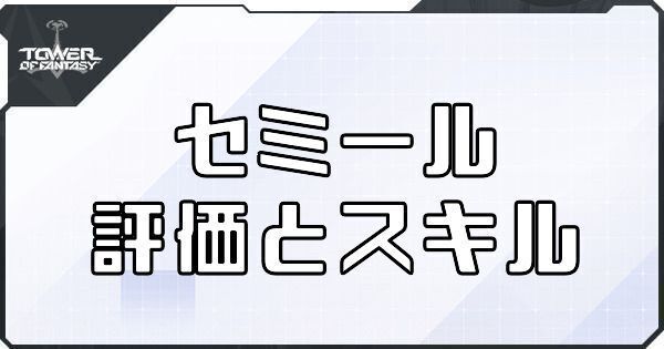 【幻塔】セミールのボリションの評価とスキル【タワーオブファンタジー】